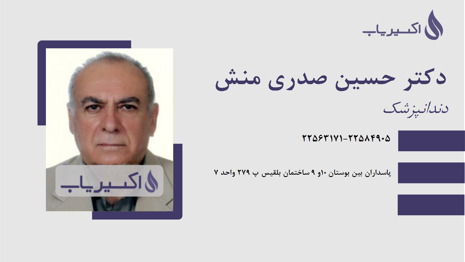 مطب دکتر حسین صدری منش