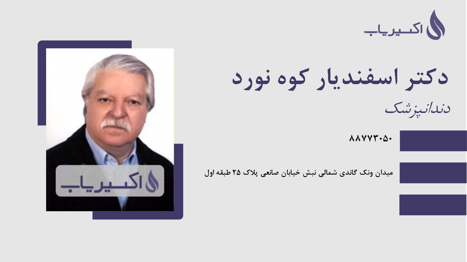 مطب دکتر اسفندیار کوه نورد
