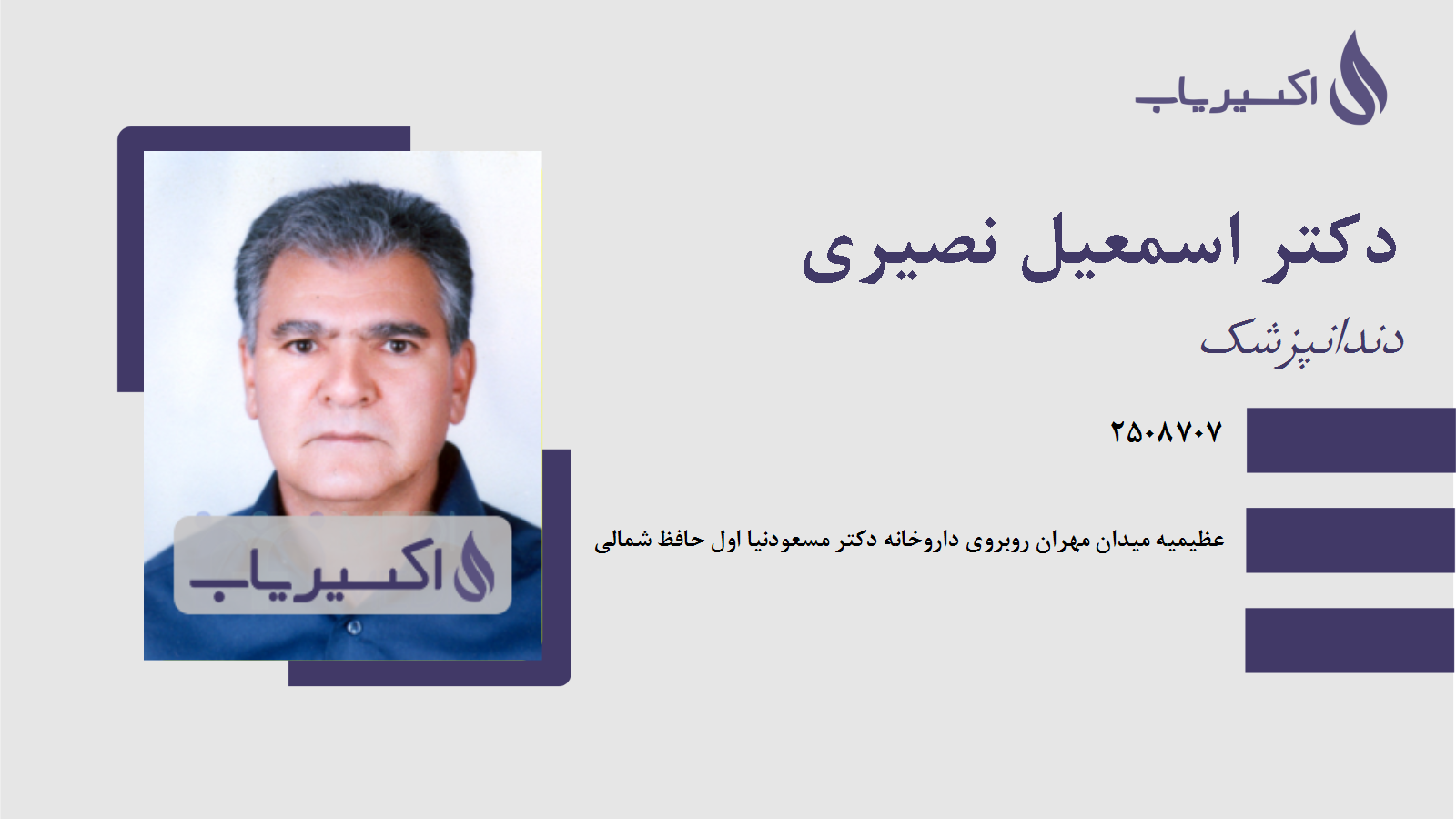 مطب دکتر اسمعیل نصیری