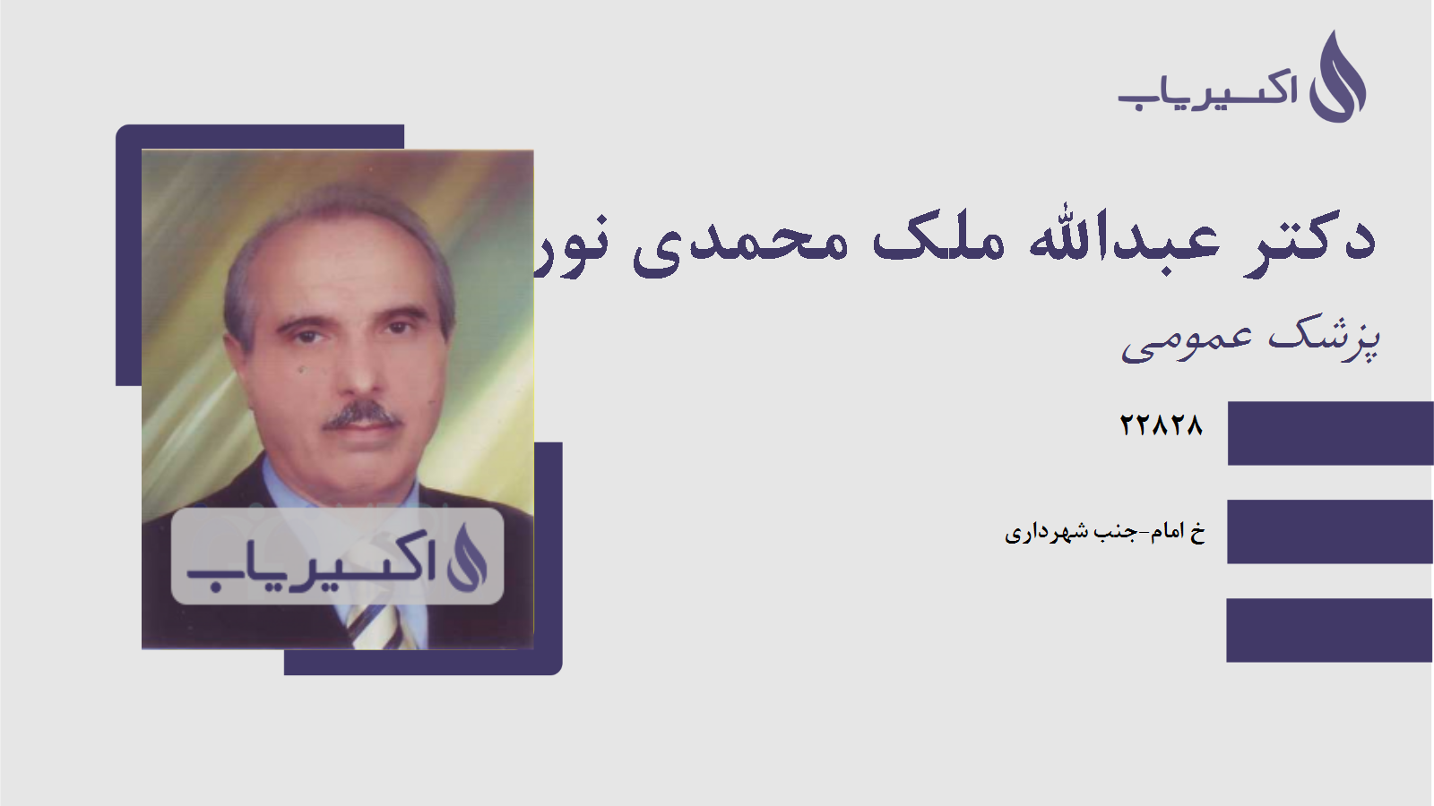 مطب دکتر عبدالله ملک محمدی نوری