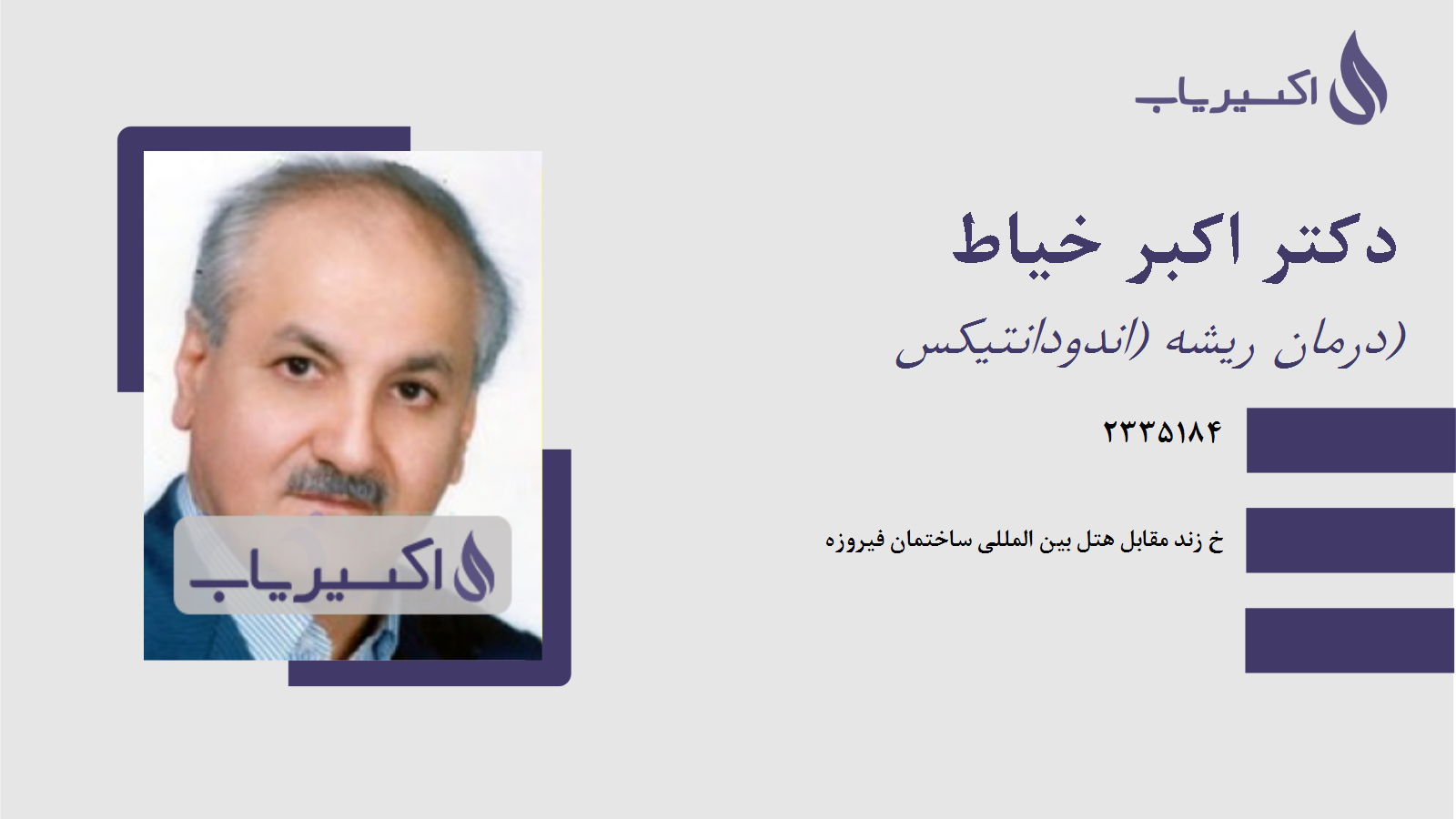 مطب دکتر اکبر خیاط