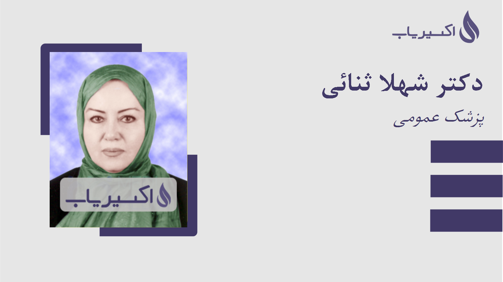 مطب دکتر شهلا ثنائی