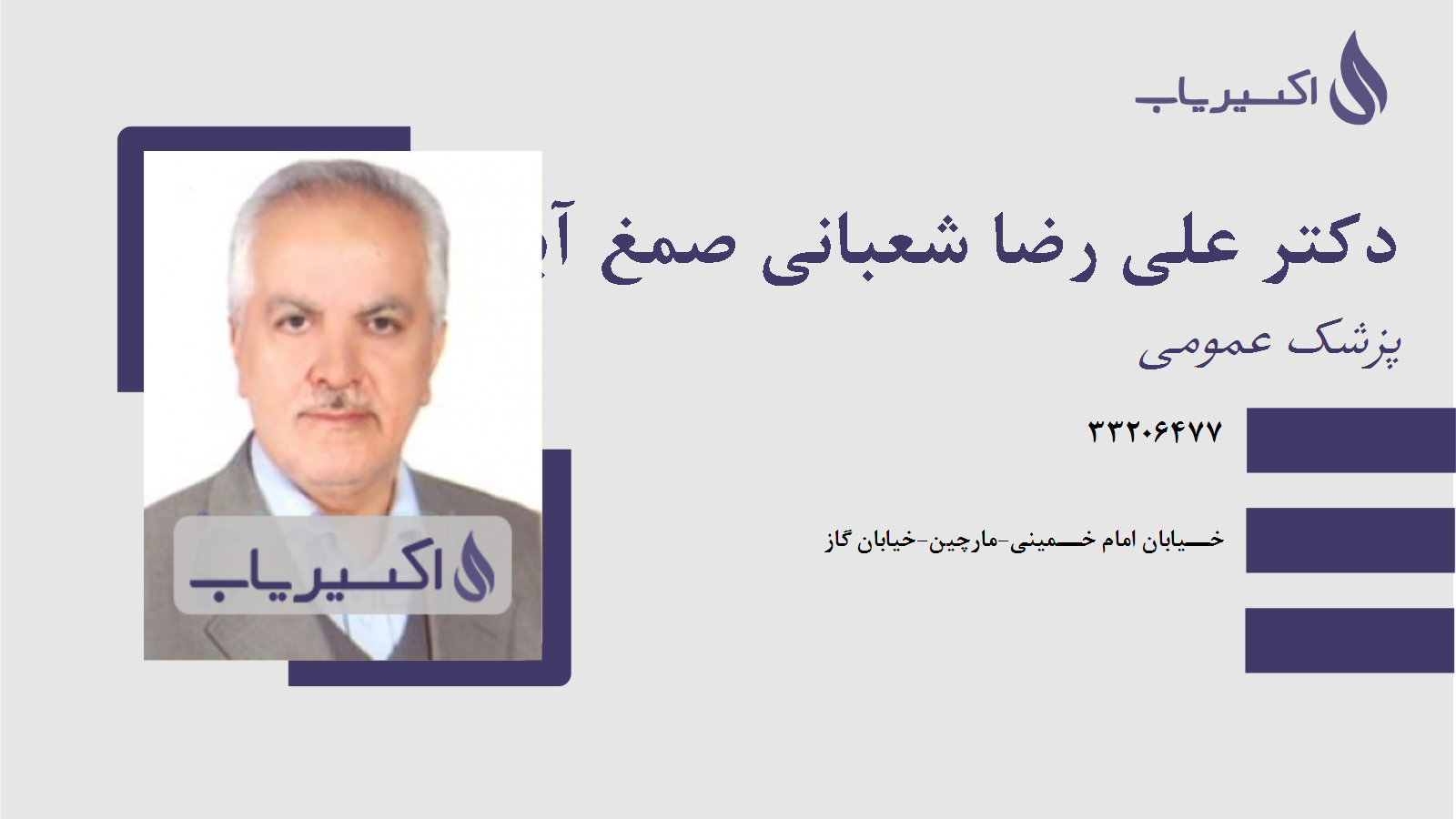 مطب دکتر علی رضا شعبانی صمغ آبادی