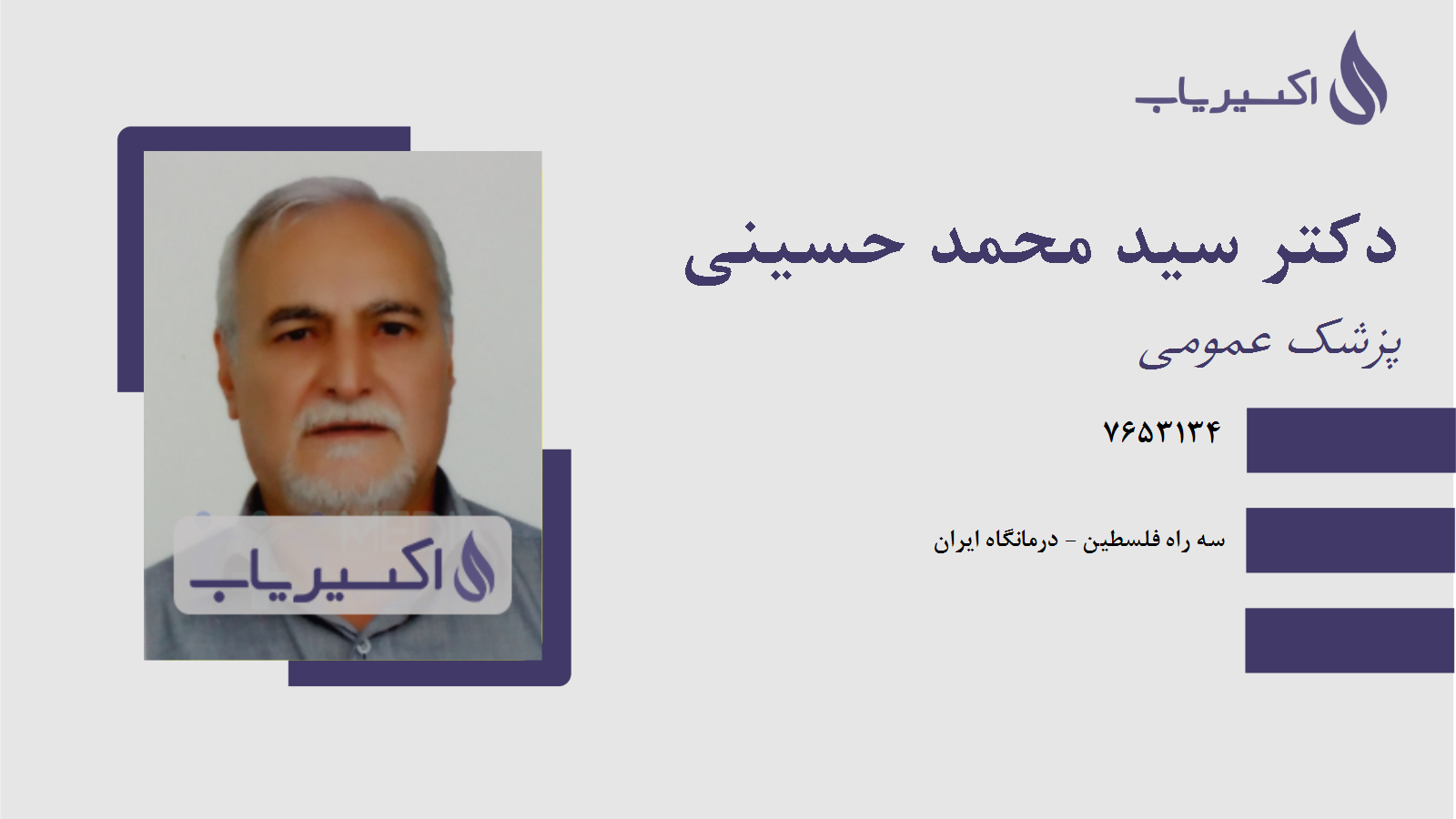 مطب دکتر سید محمد حسینی