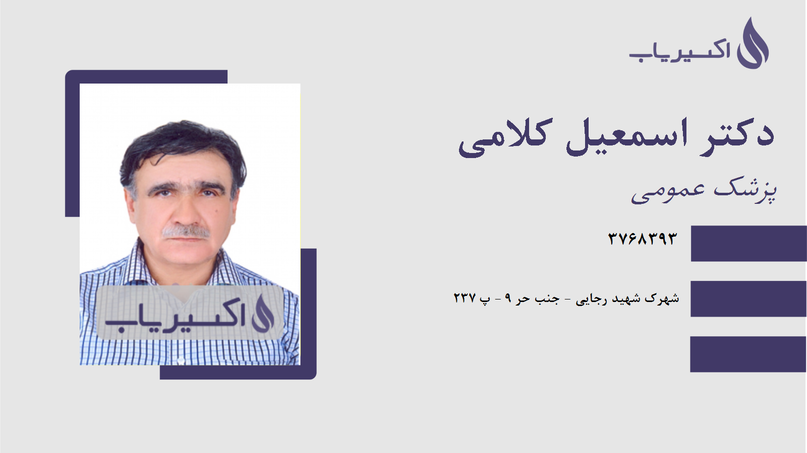 مطب دکتر اسمعیل کلامی