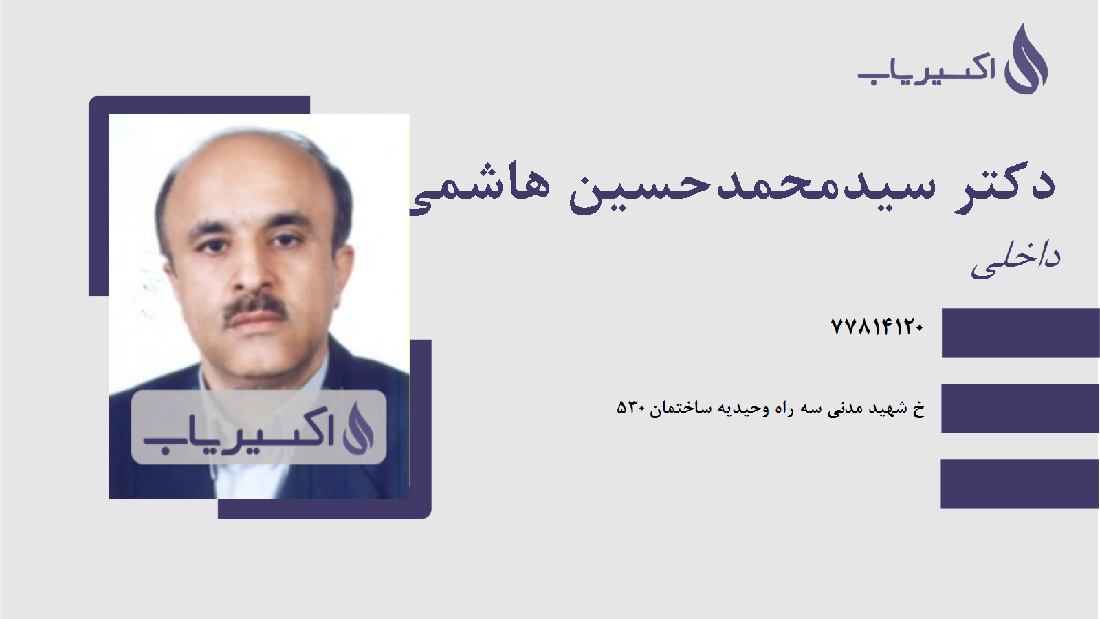 مطب دکتر سیدمحمدحسین هاشمی