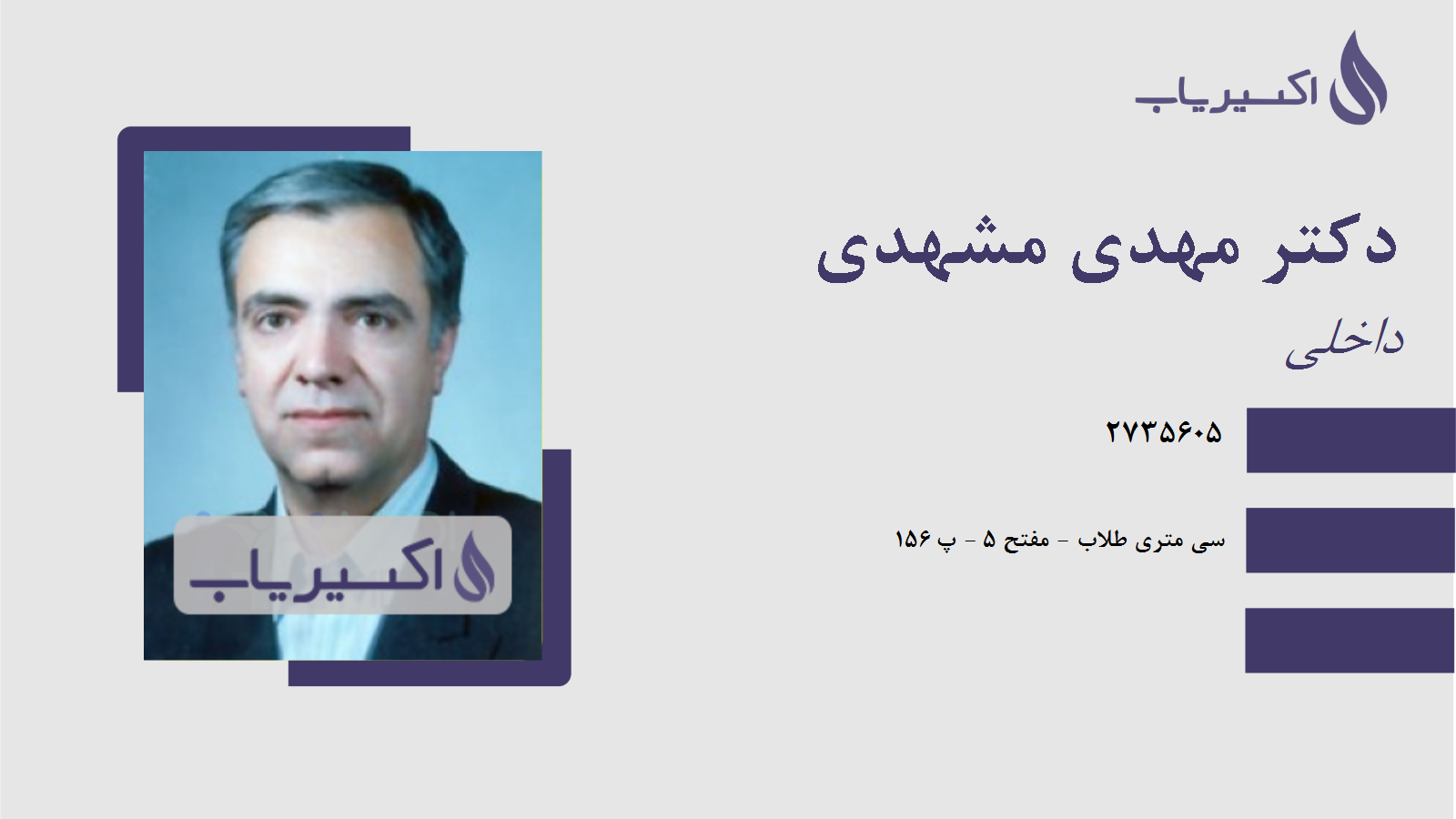 مطب دکتر مهدی مشهدی