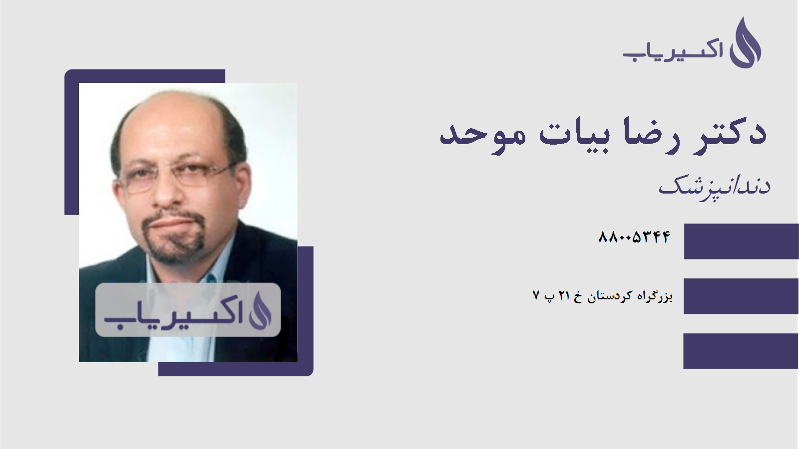 مطب دکتر رضا بیات موحد