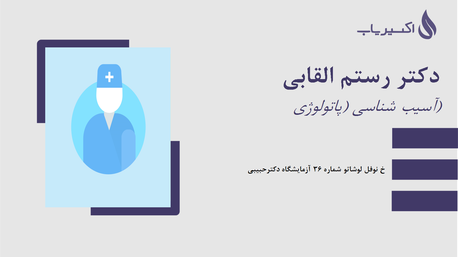 مطب دکتر رستم القابی