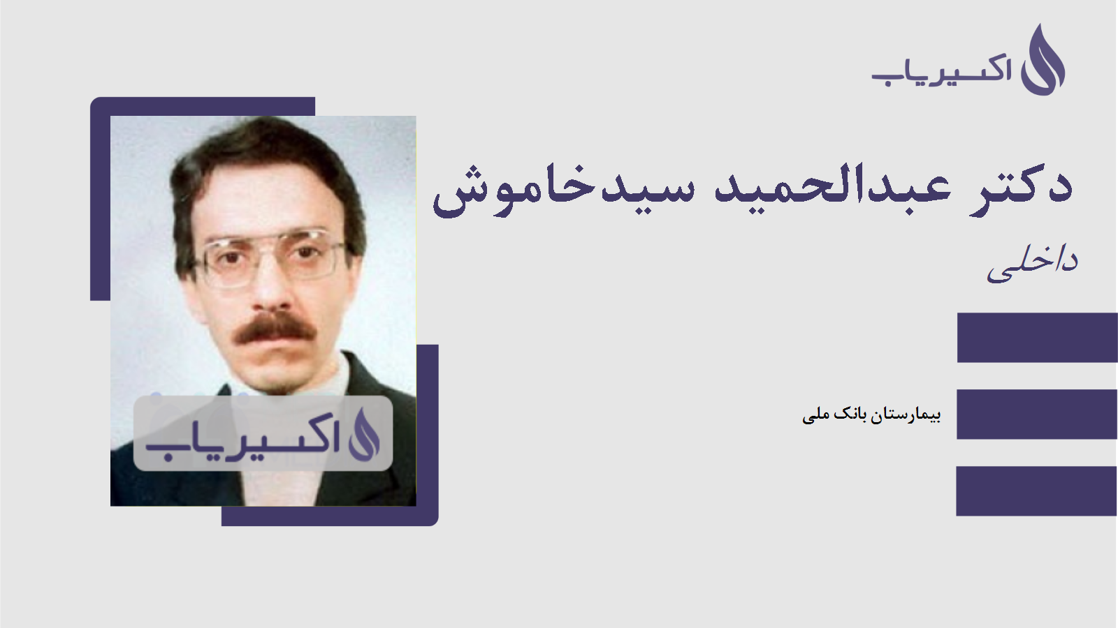 مطب دکتر عبدالحمید سیدخاموش