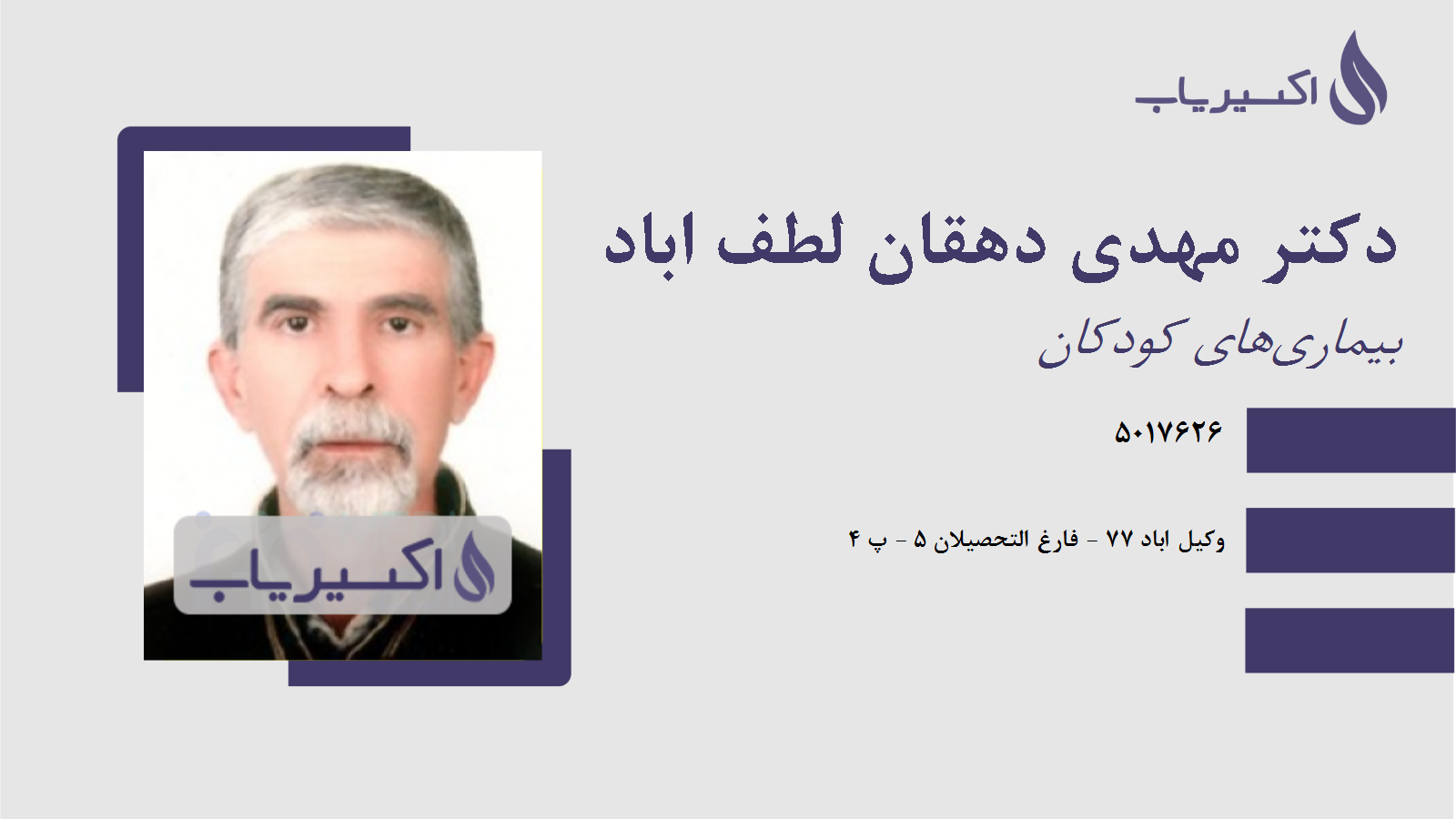 مطب دکتر مهدی دهقان لطف اباد