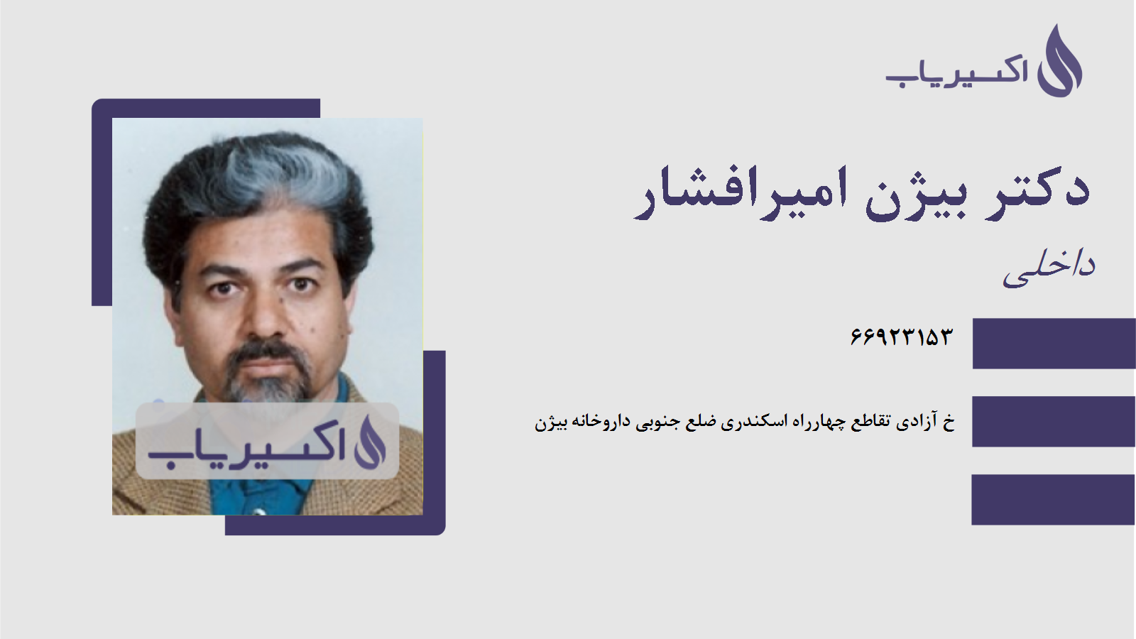 مطب دکتر بیژن امیرافشار