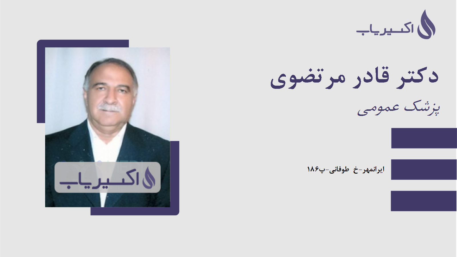 مطب دکتر قادر مرتضوی