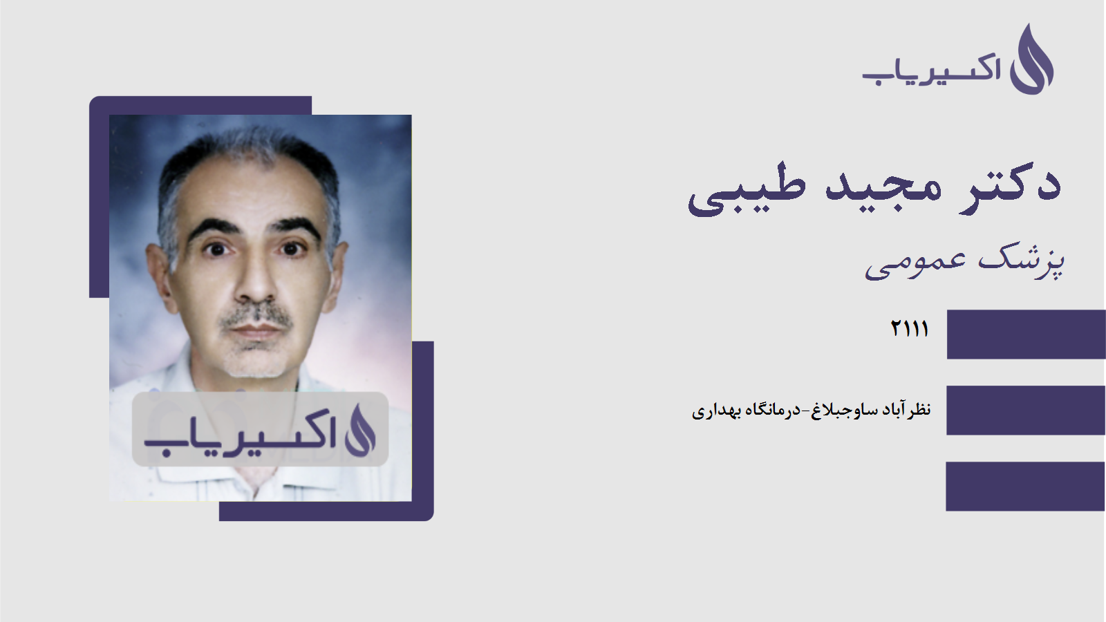 مطب دکتر مجید طیبی