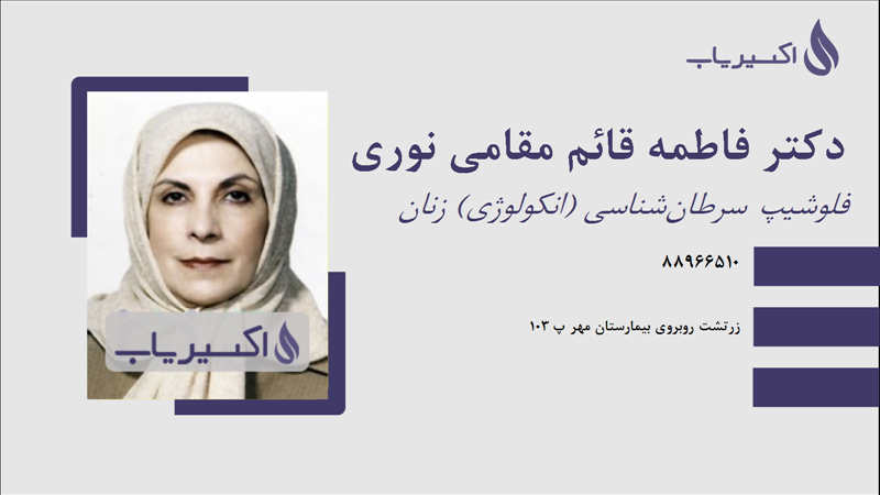 مطب دکتر فاطمه قائم مقامی نوری