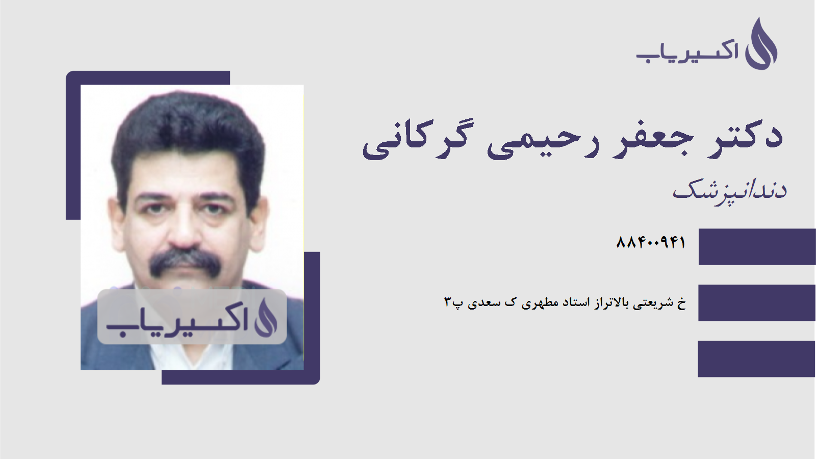 مطب دکتر جعفر رحیمی گرکانی