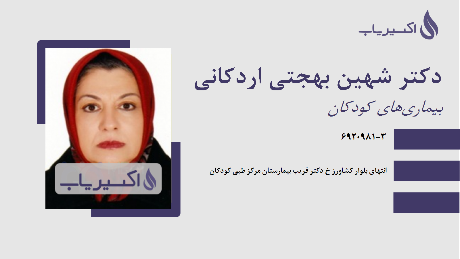 مطب دکتر شهین بهجتی اردکانی