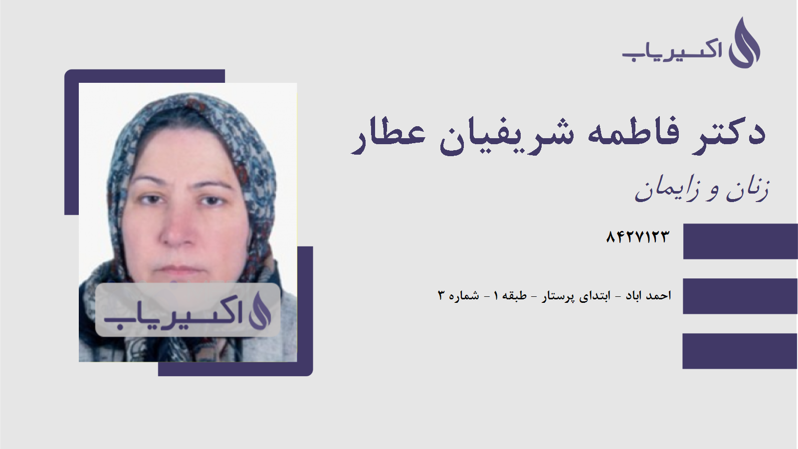 مطب دکتر فاطمه شریفیان عطار