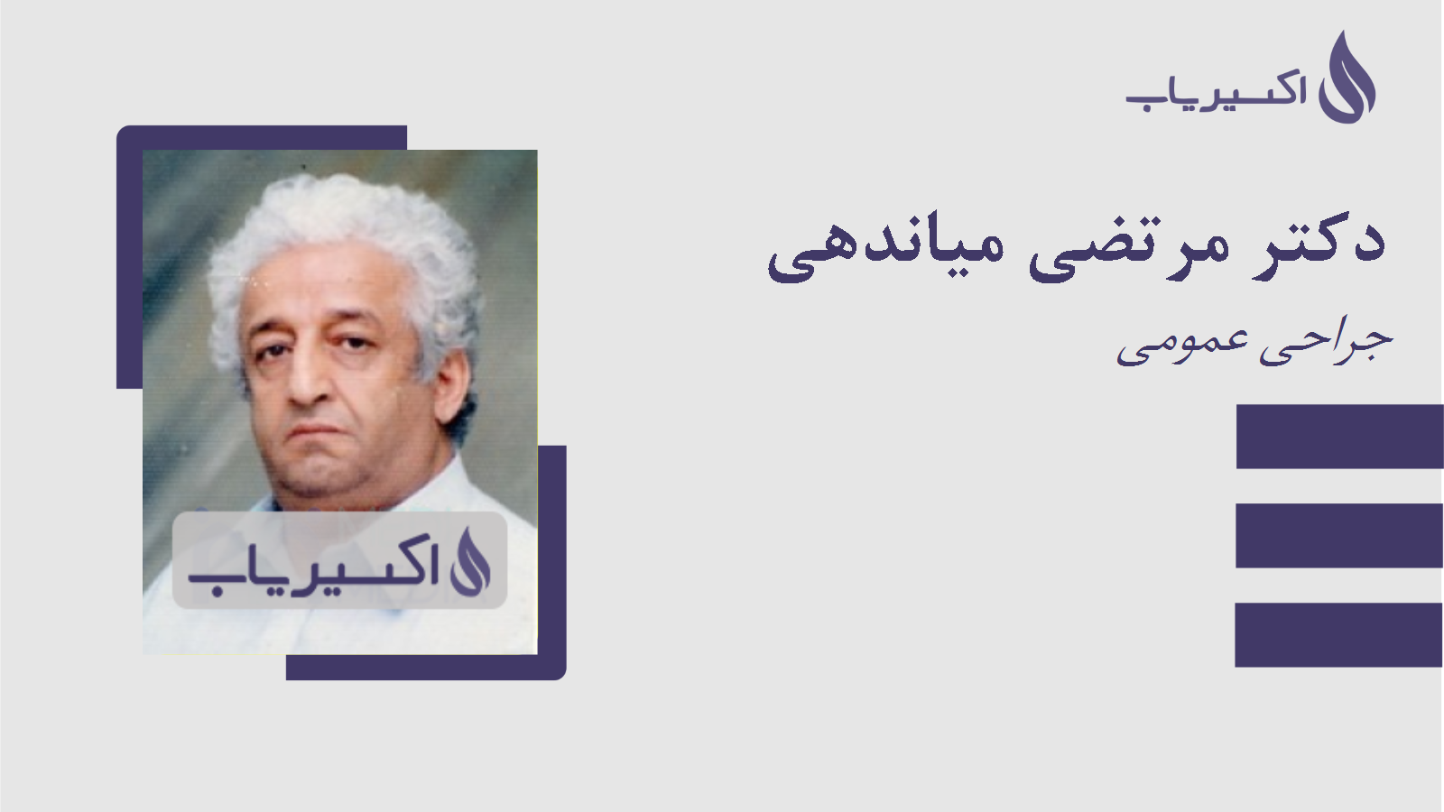 مطب دکتر مرتضی میاندهی
