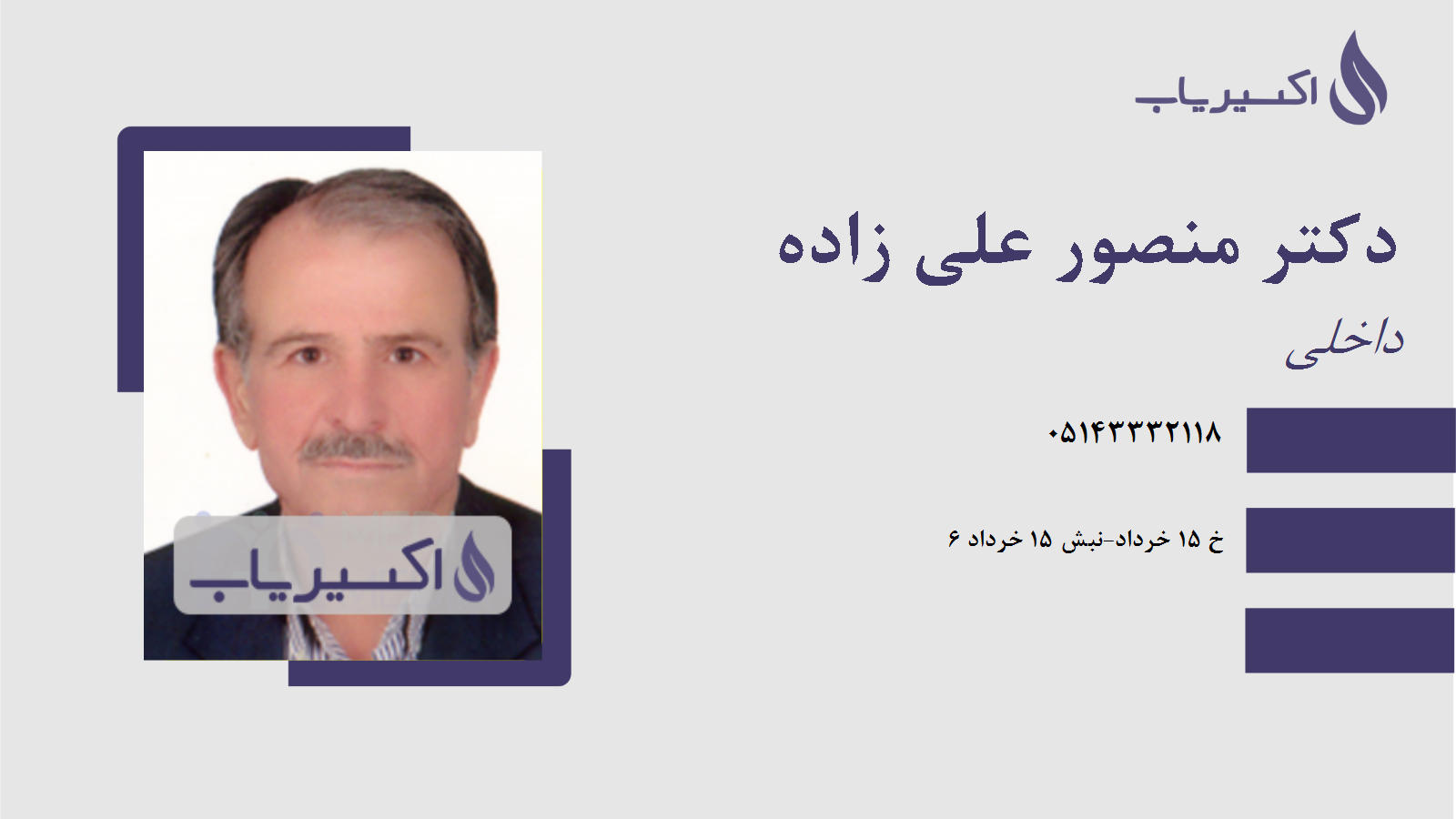 مطب دکتر منصور علی زاده