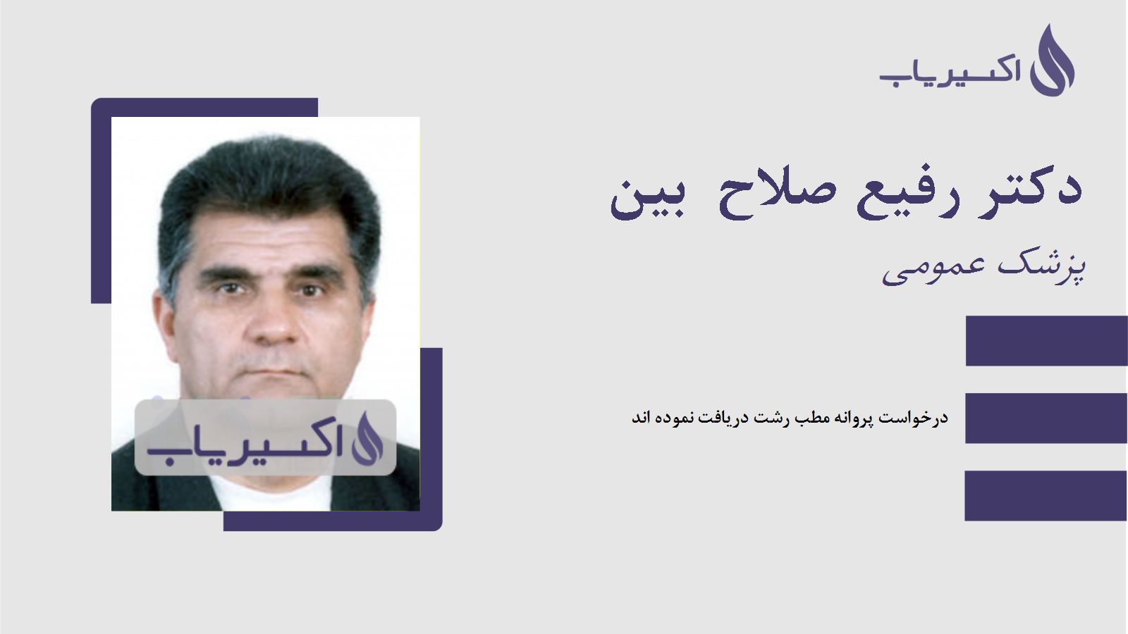 مطب دکتر رفیع صلاح  بین