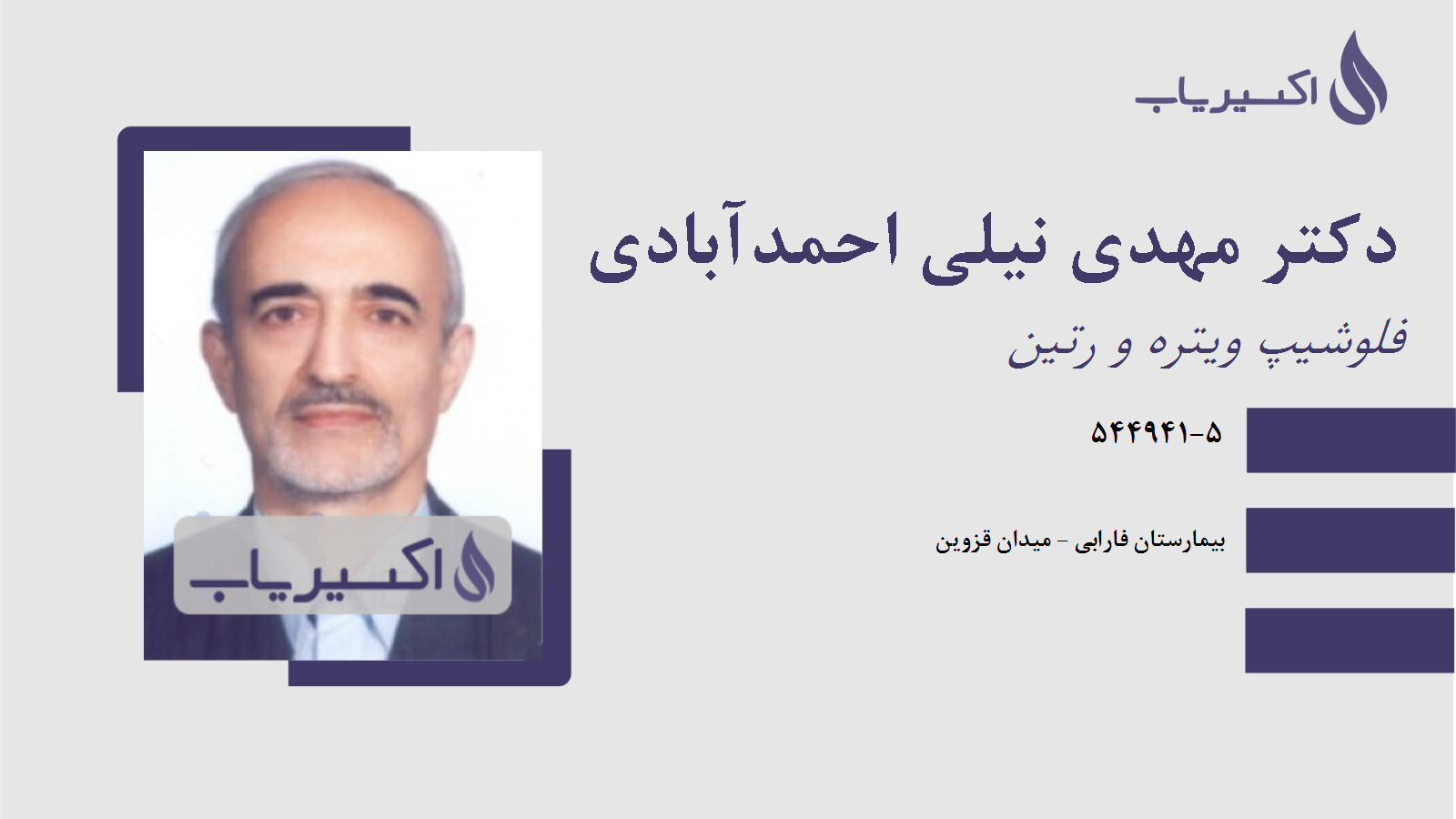 مطب دکتر مهدی نیلی احمدآبادی