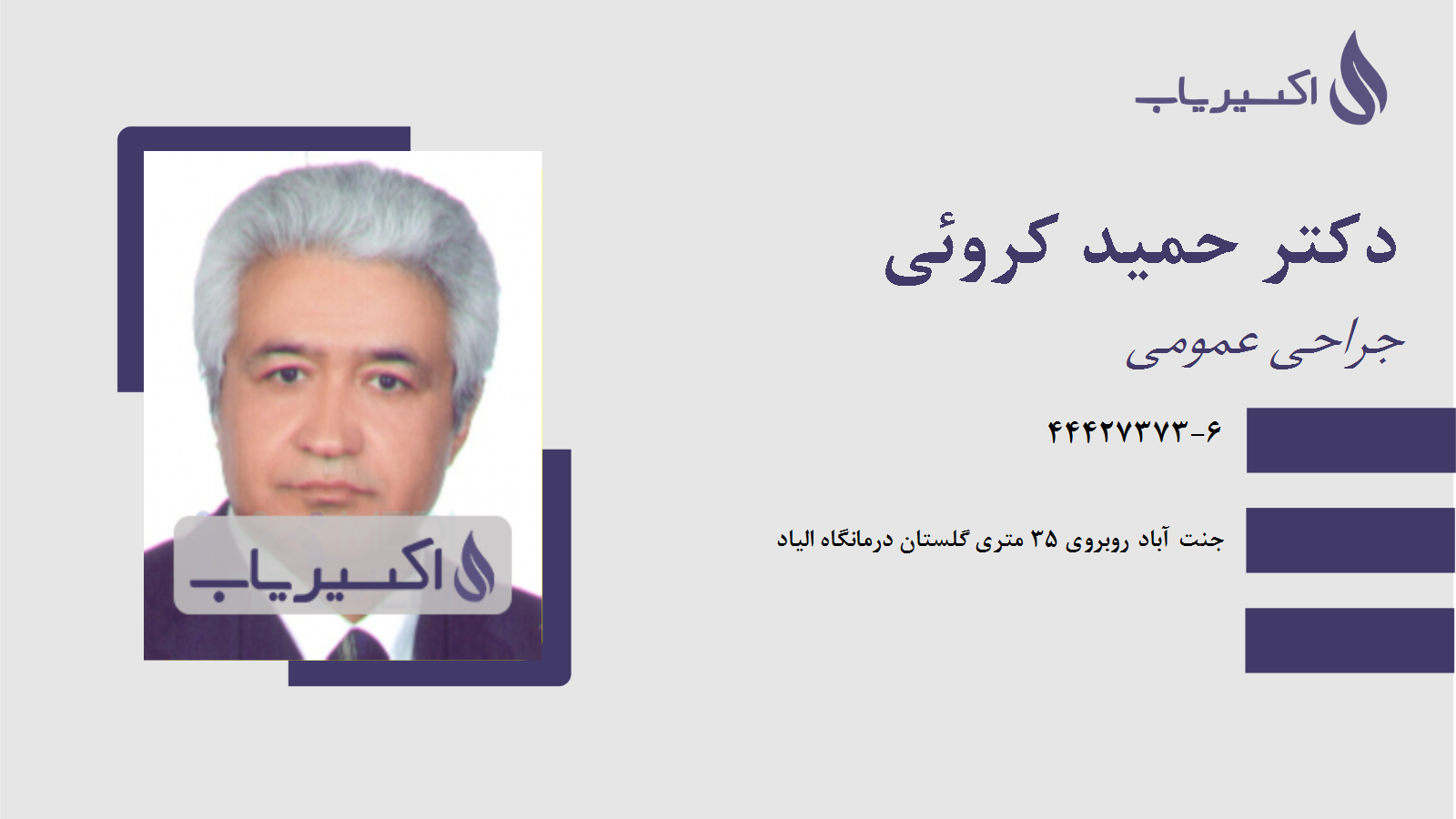 مطب دکتر حمید کروئی