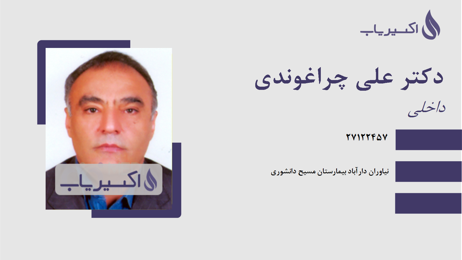 مطب دکتر علی چراغوندی
