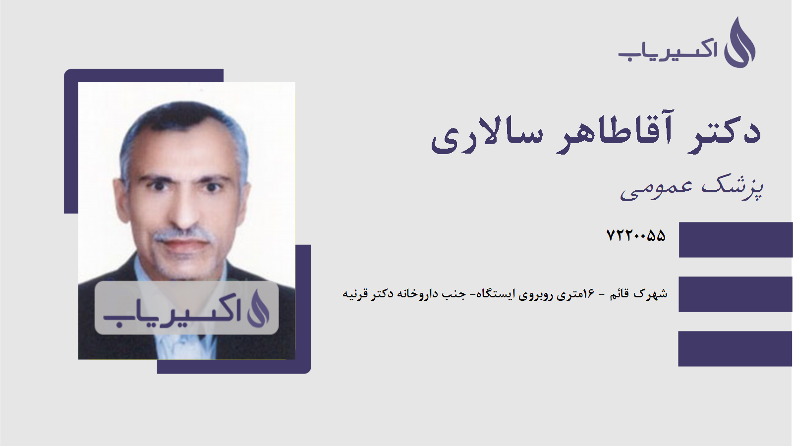 مطب دکتر آقاطاهر سالاری