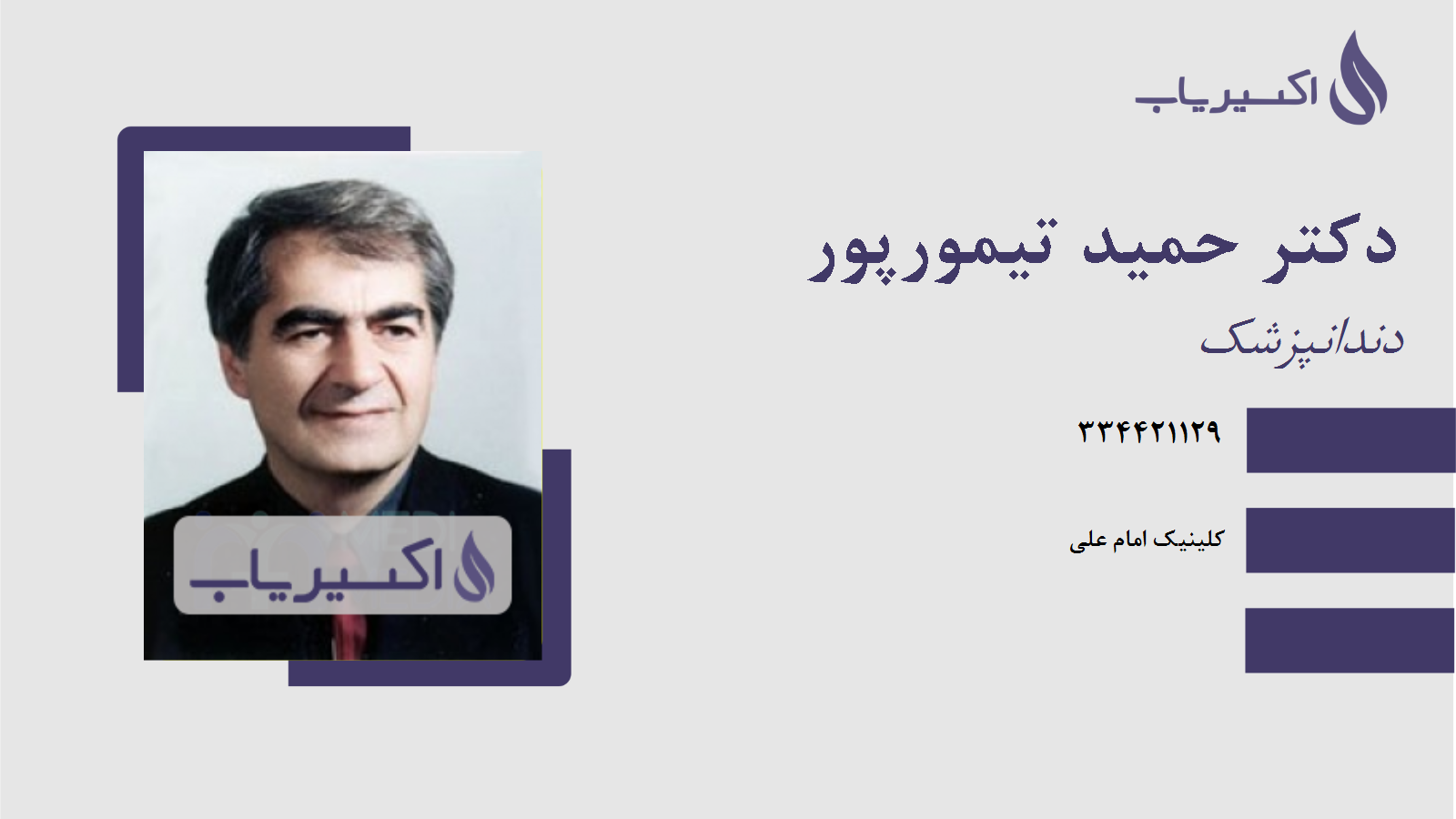 مطب دکتر حمید تیمورپور