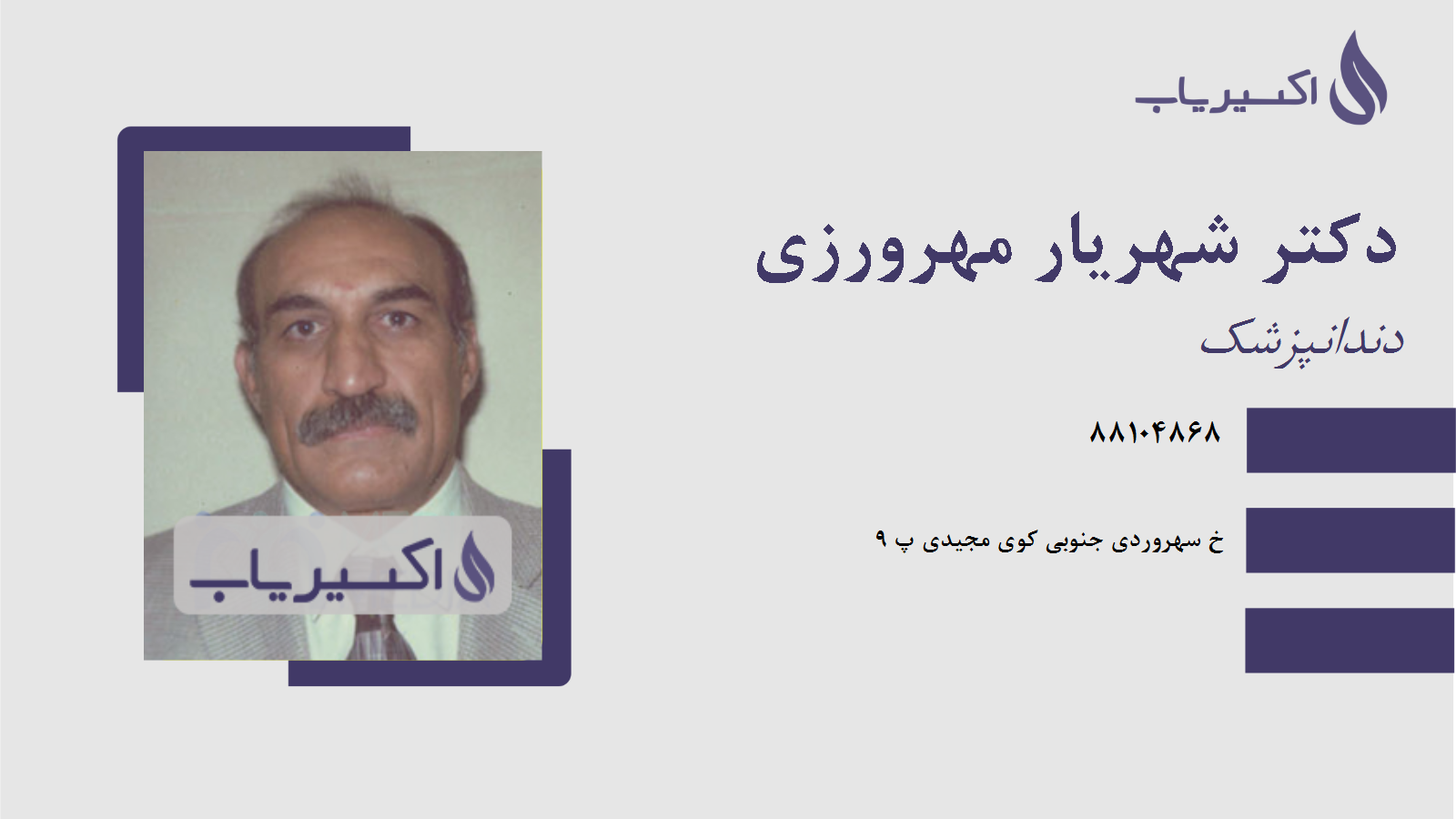 مطب دکتر شهریار مهرورزی