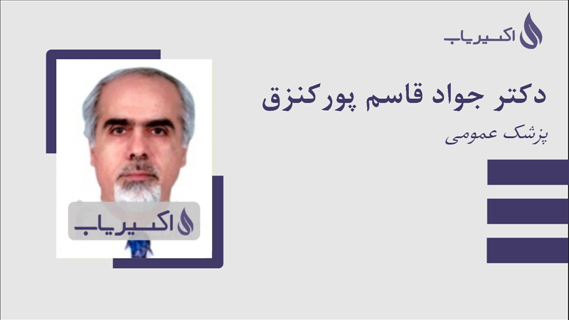 مطب دکتر جواد قاسم پورکنزق
