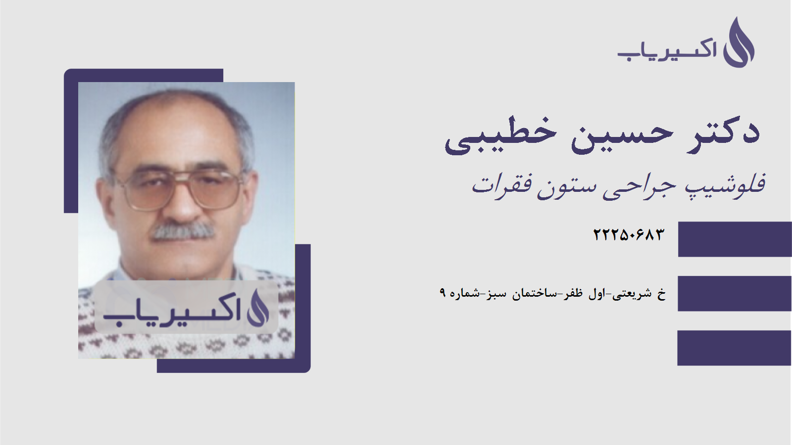مطب دکتر حسین خطیبی