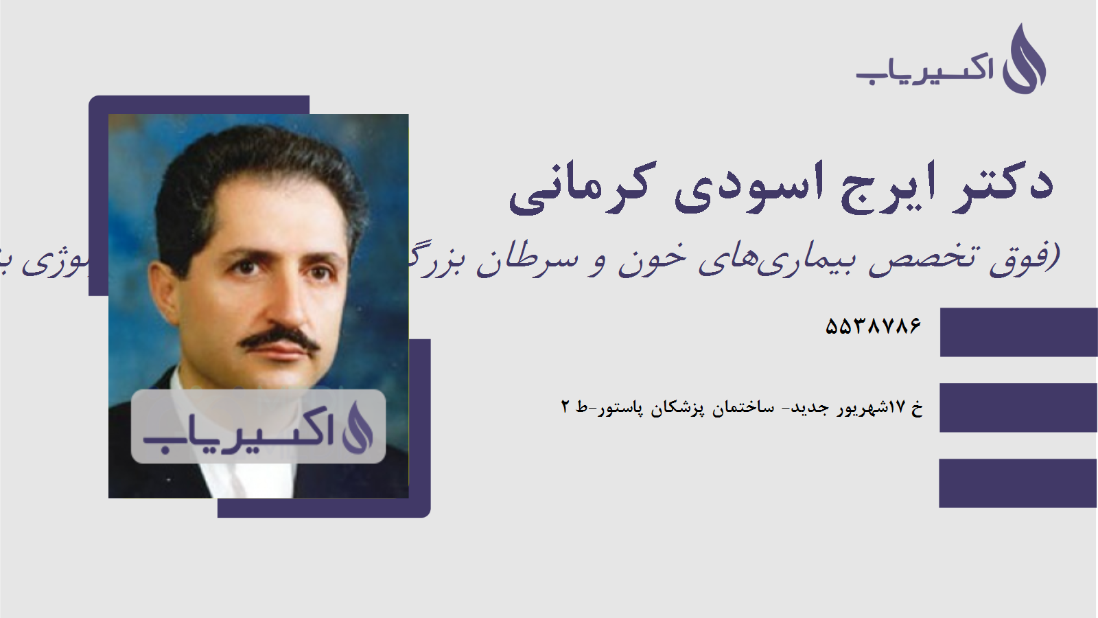 مطب دکتر ایرج اسودی کرمانی
