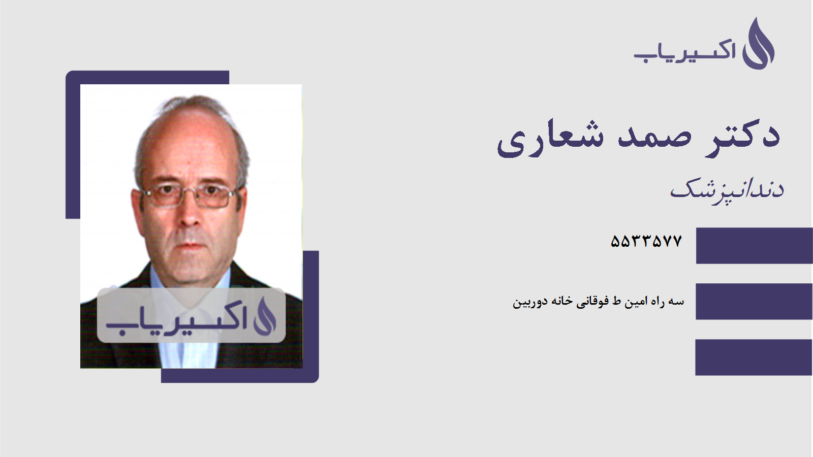 مطب دکتر صمد شعاری