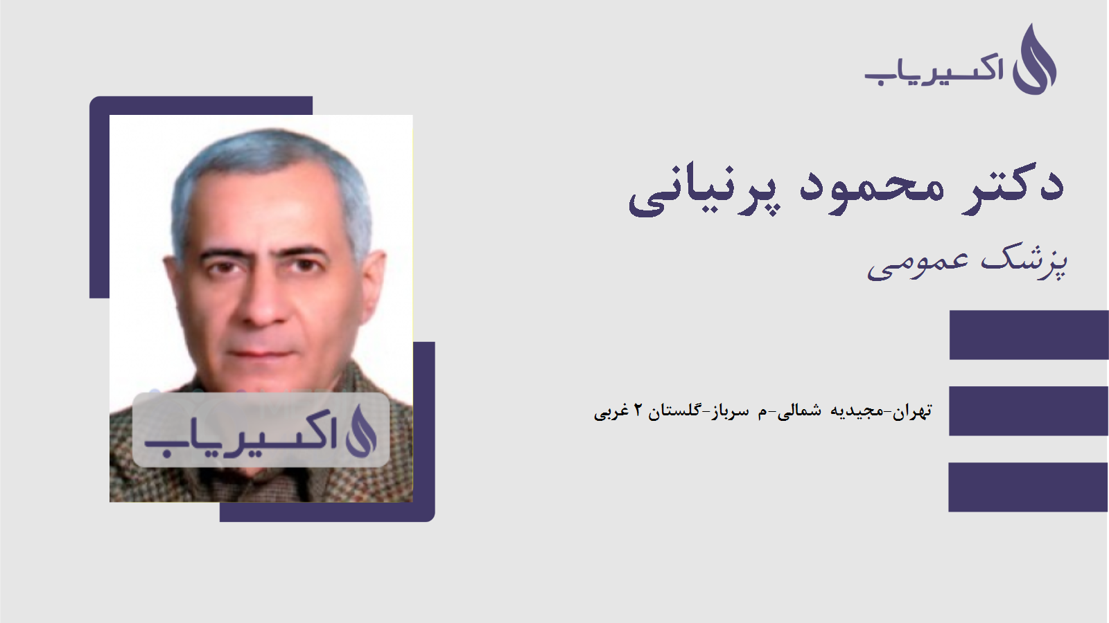 مطب دکتر محمود پرنیانی