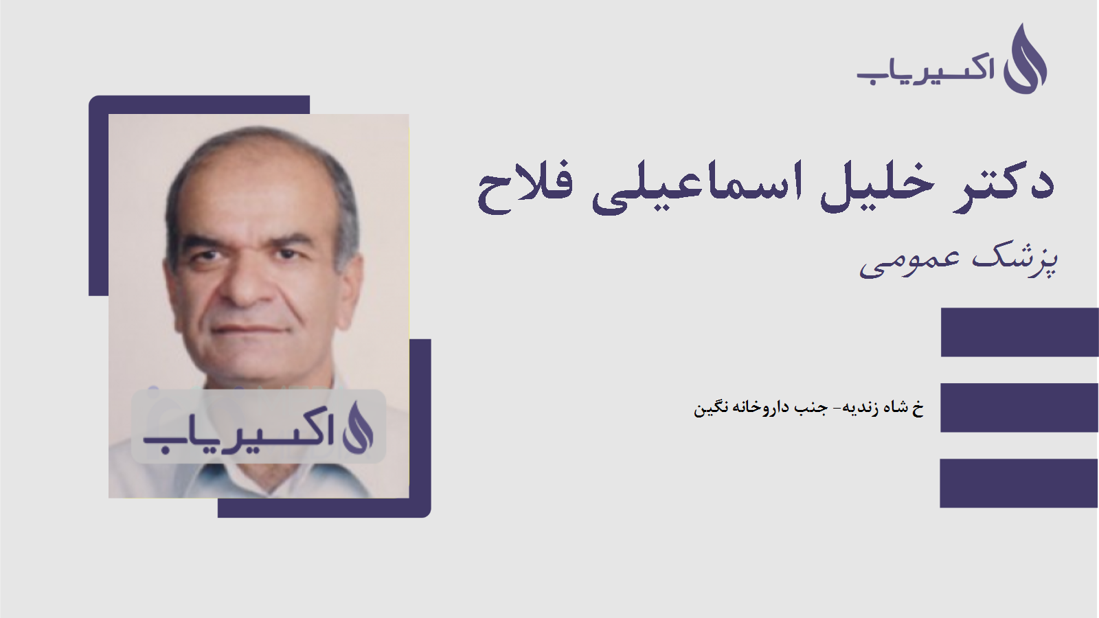 مطب دکتر خلیل اسماعیلی فلاح