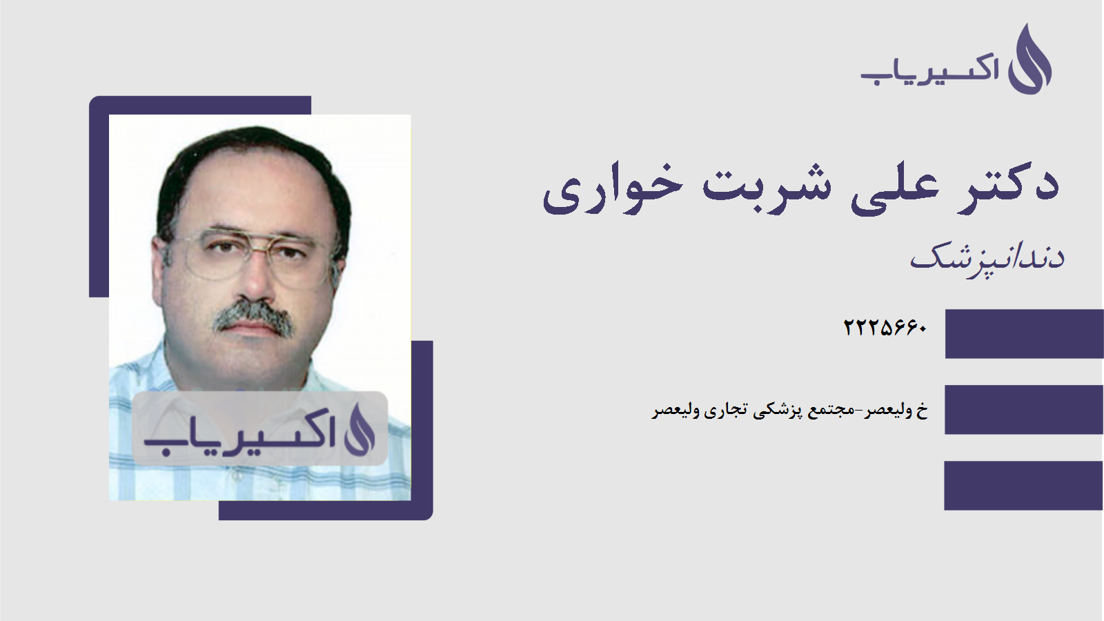 مطب دکتر علی شربت خواری