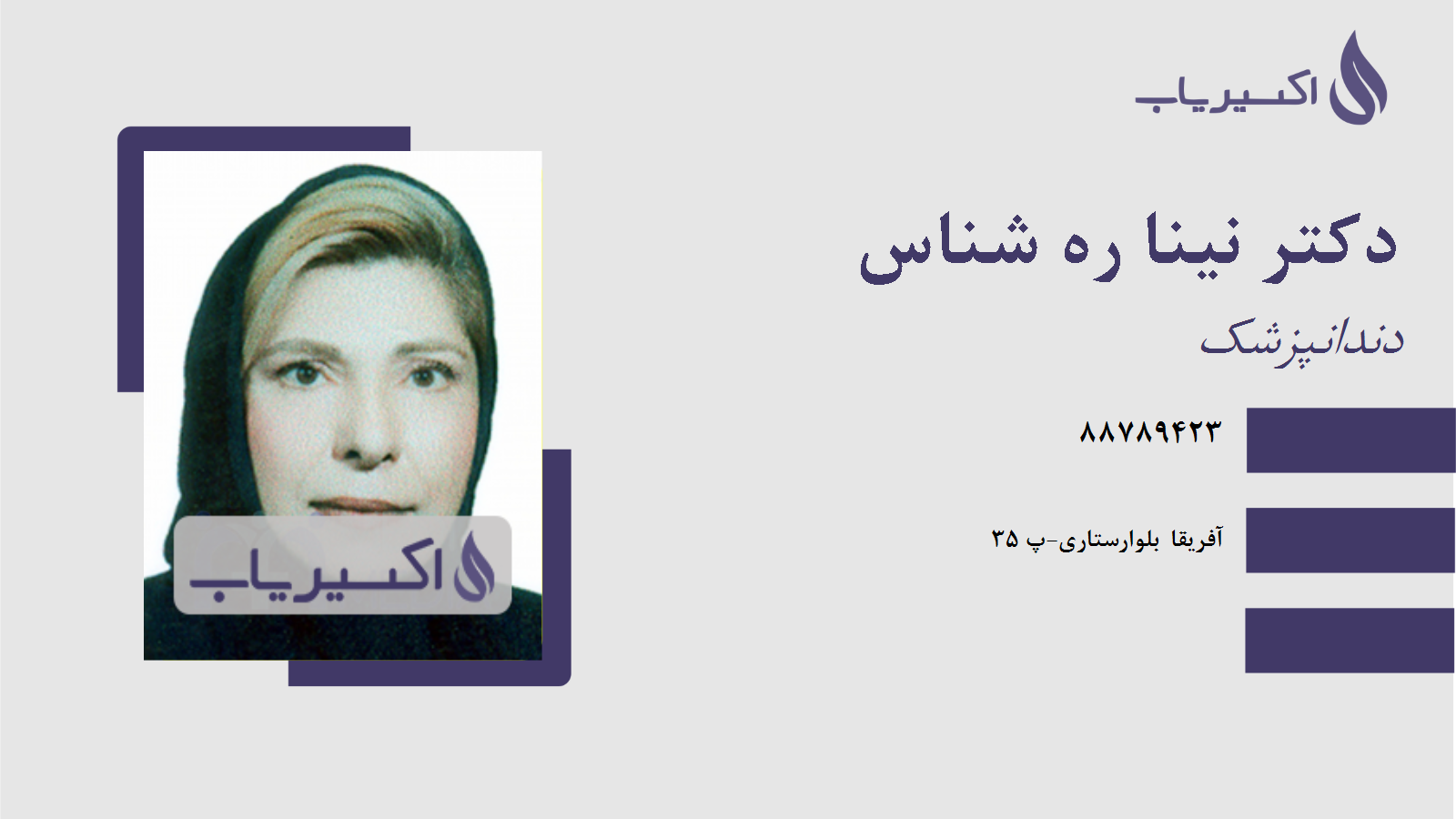 مطب دکتر نینا ره شناس