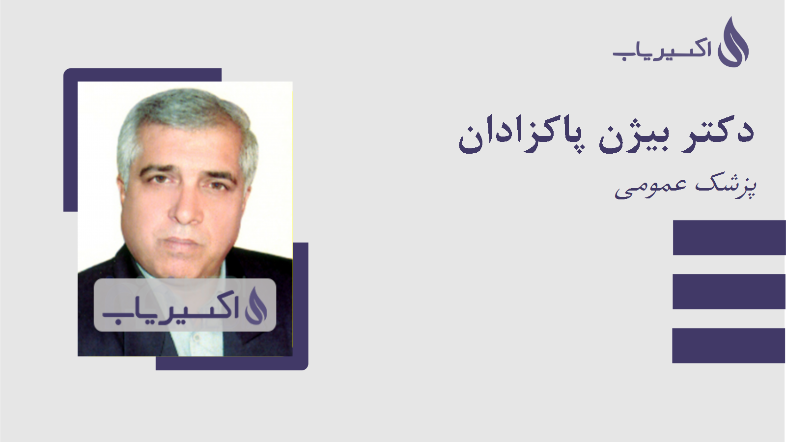 مطب دکتر بیژن پاکزادان