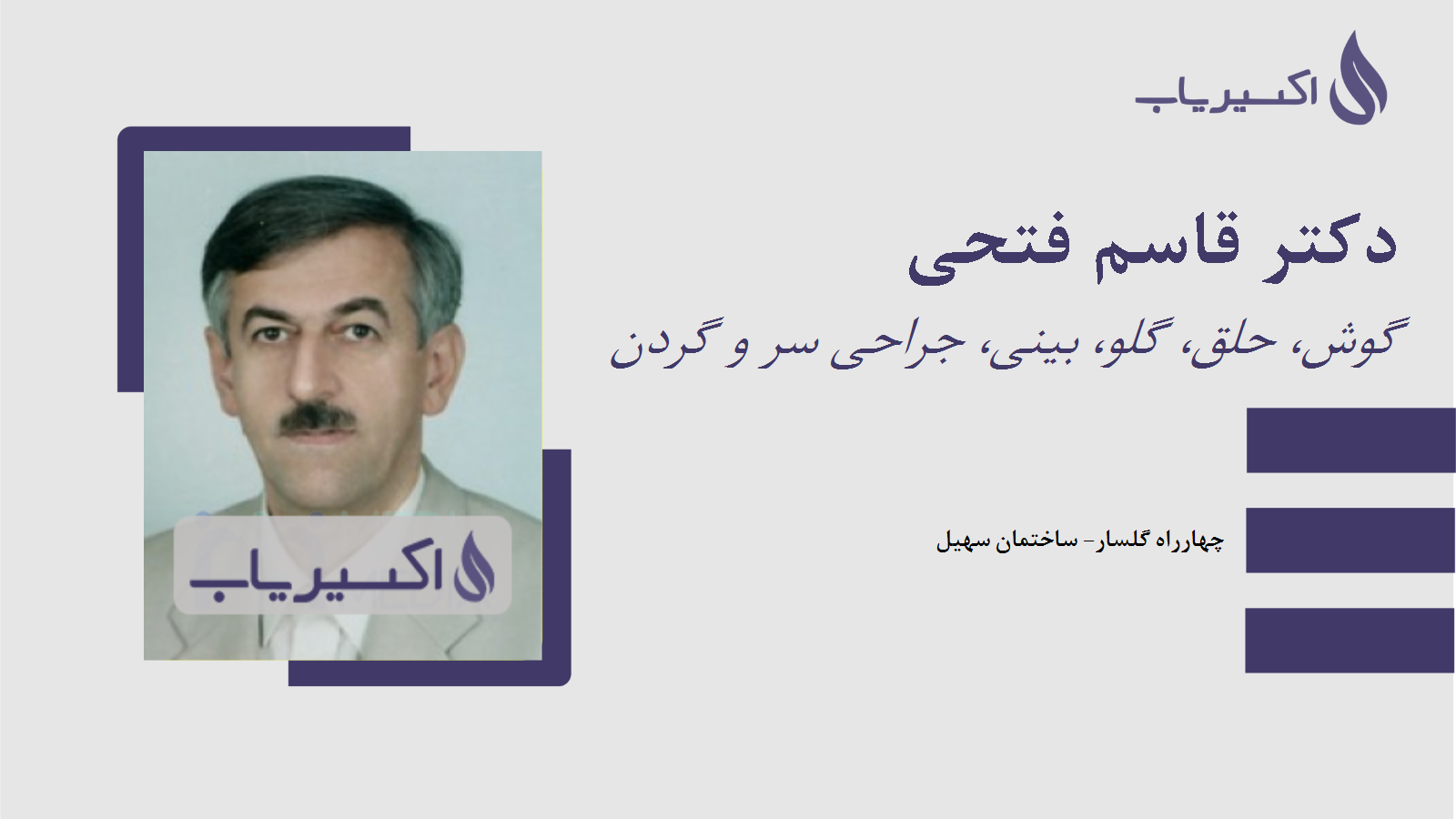 مطب دکتر قاسم فتحی