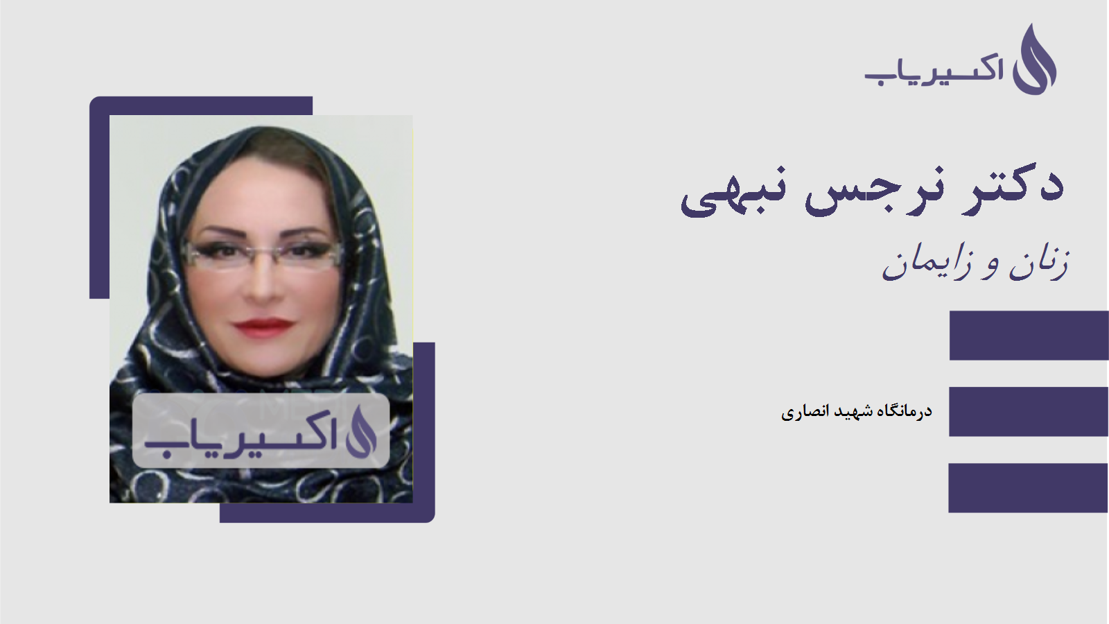 مطب دکتر نرجس نبهی