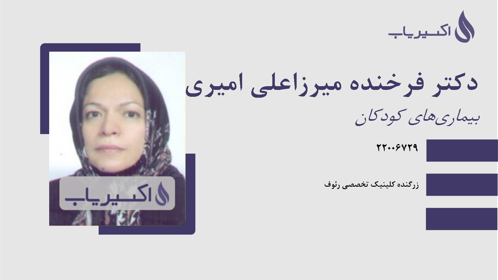 مطب دکتر فرخنده میرزاعلی امیری