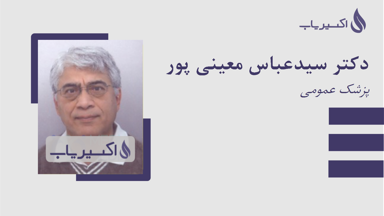 مطب دکتر سیدعباس معینی پور