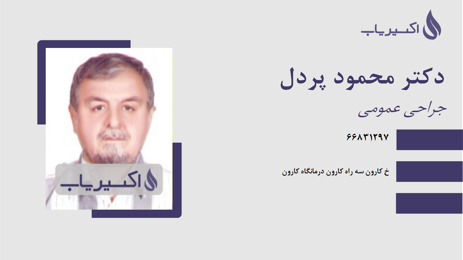 مطب دکتر محمود پردل