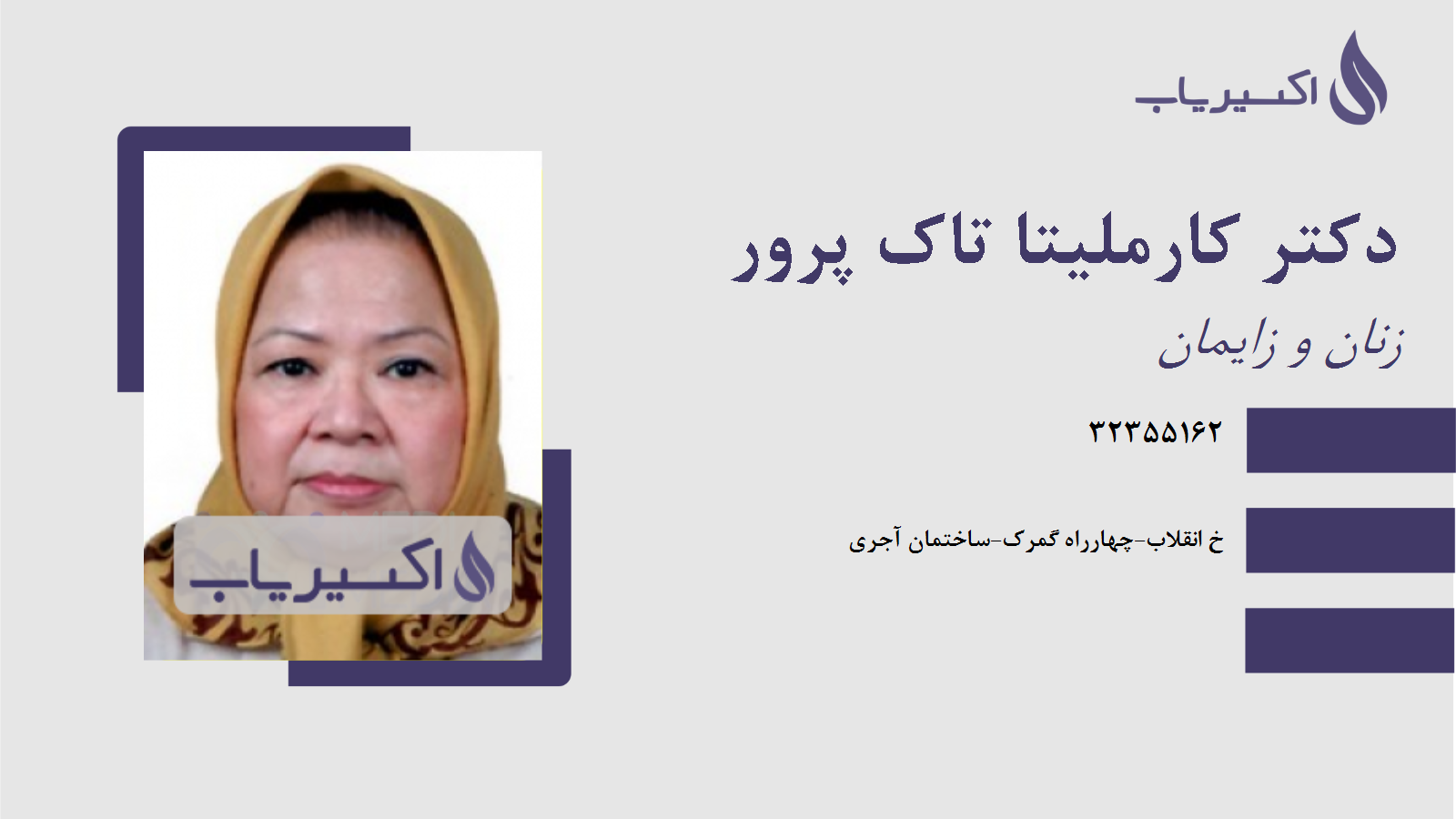 مطب دکتر کارملیتا تاک پرور