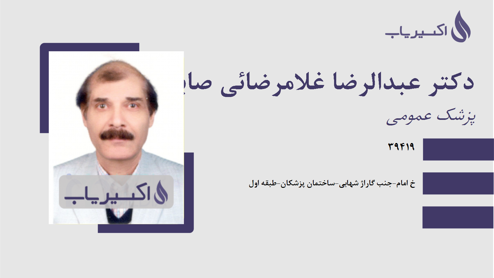 مطب دکتر عبدالرضا غلامرضائی صابری