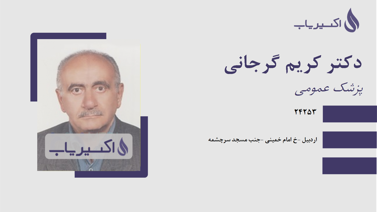 مطب دکتر کریم گرجانی