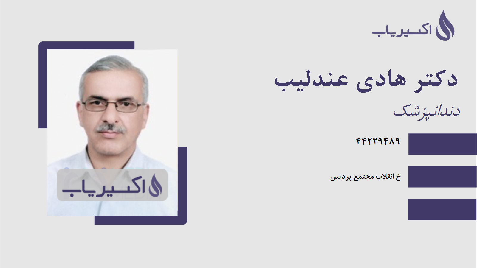 مطب دکتر هادی عندلیب