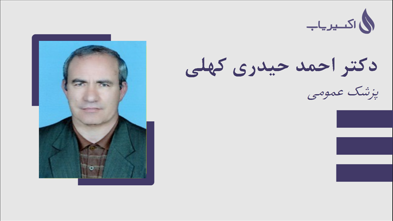 مطب دکتر احمد حیدری کهلی